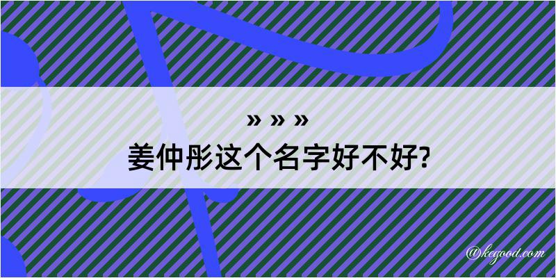 姜仲彤这个名字好不好?