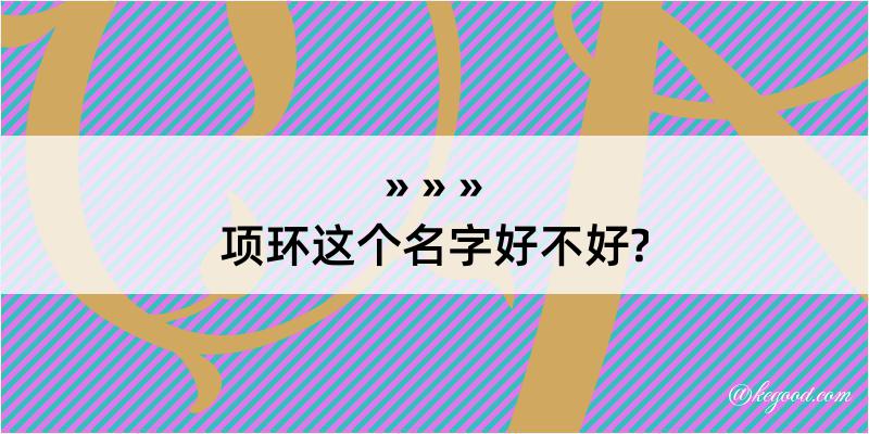 项环这个名字好不好?