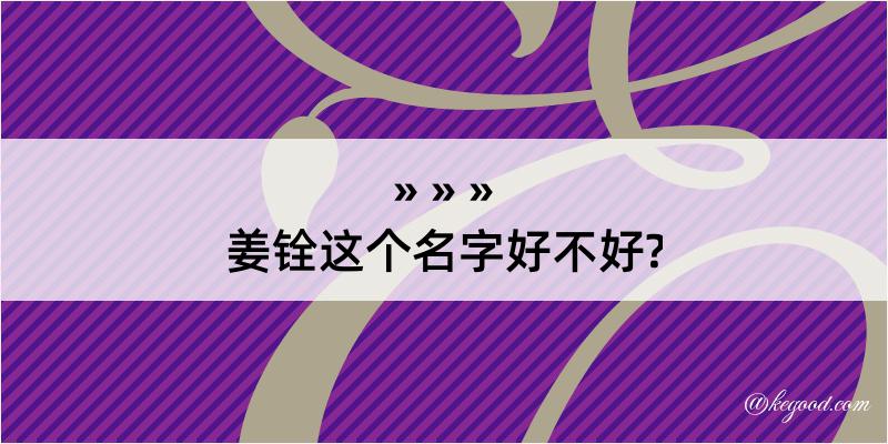 姜铨这个名字好不好?