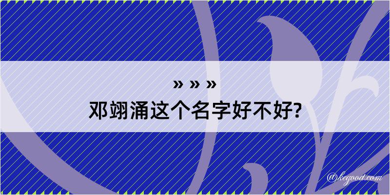 邓翊涌这个名字好不好?