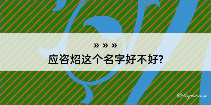 应咨炤这个名字好不好?