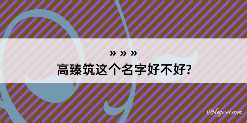 高臻筑这个名字好不好?