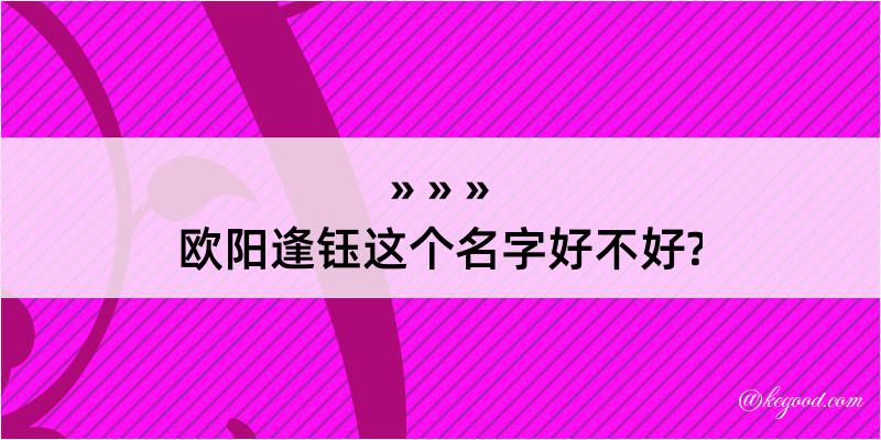 欧阳逢钰这个名字好不好?