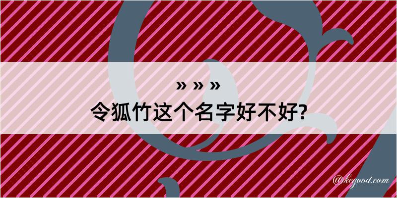 令狐竹这个名字好不好?