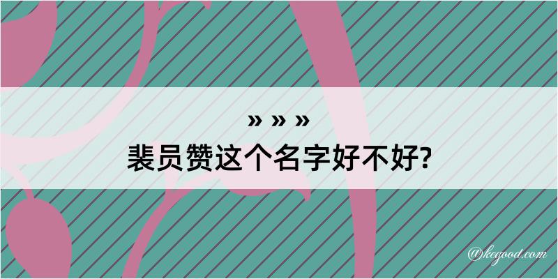 裴员赞这个名字好不好?