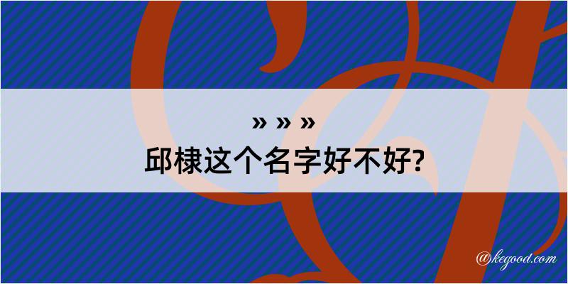 邱棣这个名字好不好?