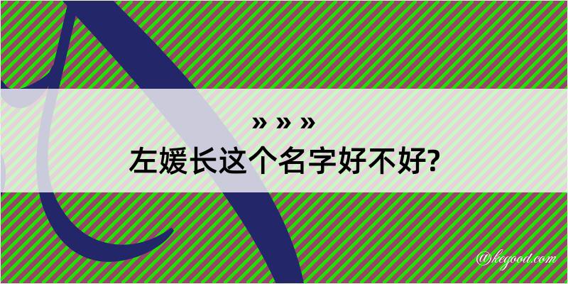 左媛长这个名字好不好?