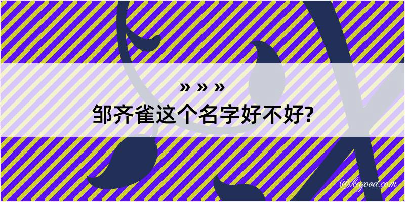 邹齐雀这个名字好不好?