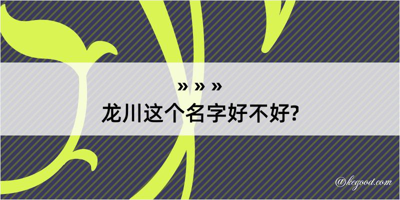 龙川这个名字好不好?