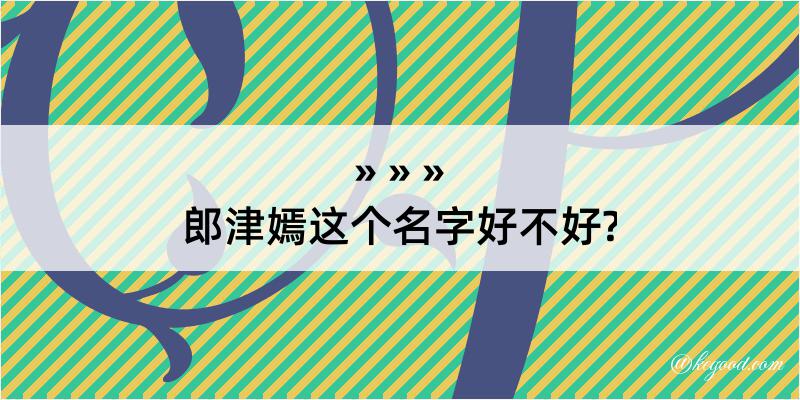 郎津嫣这个名字好不好?