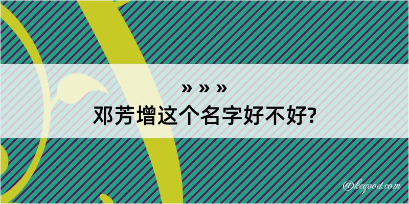 邓芳增这个名字好不好?