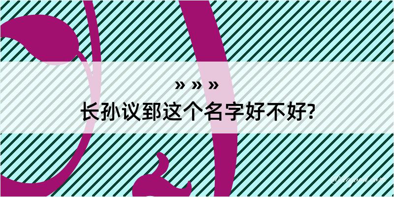 长孙议郅这个名字好不好?