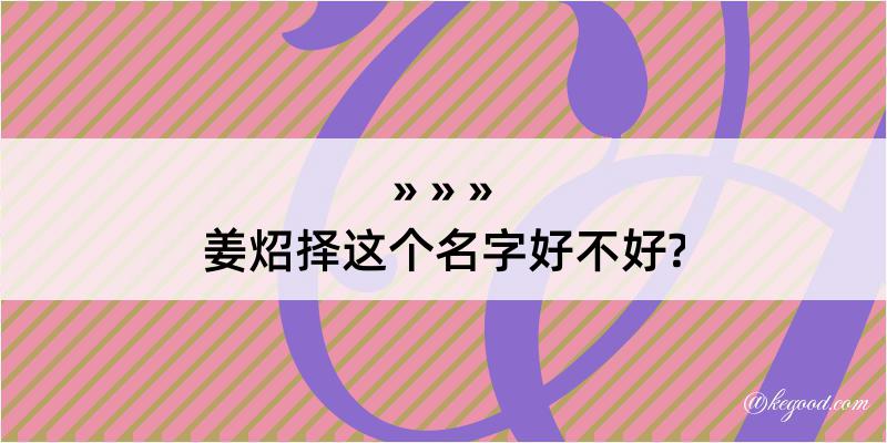 姜炤择这个名字好不好?