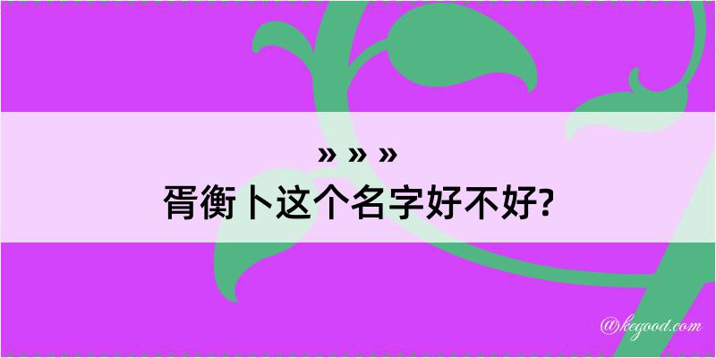 胥衡卜这个名字好不好?