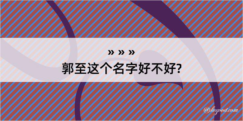 郭至这个名字好不好?