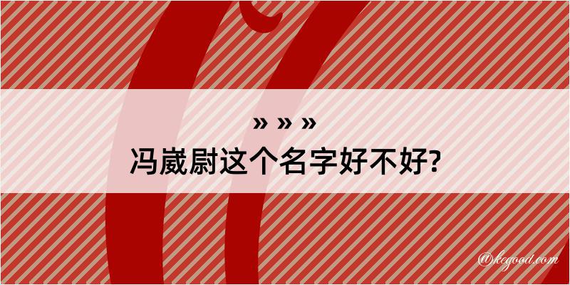 冯崴尉这个名字好不好?