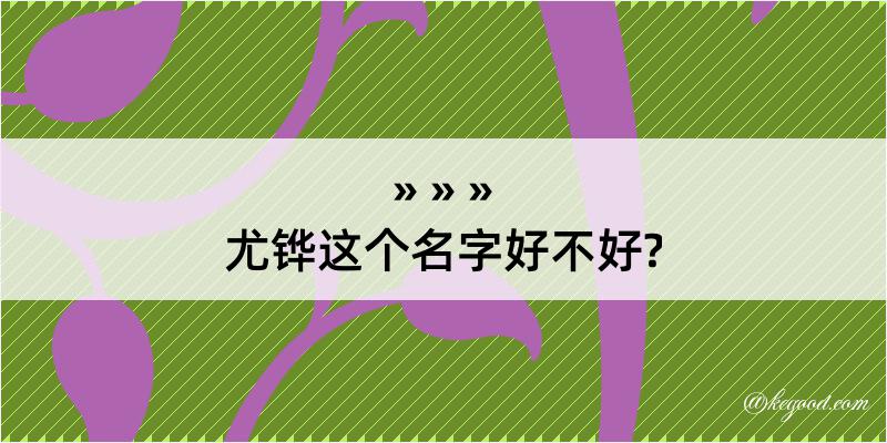 尤铧这个名字好不好?