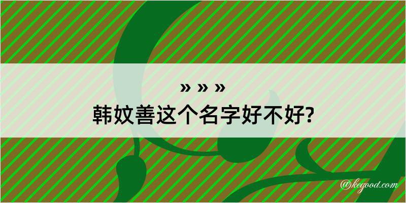 韩妏善这个名字好不好?