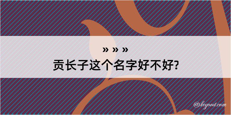 贡长子这个名字好不好?