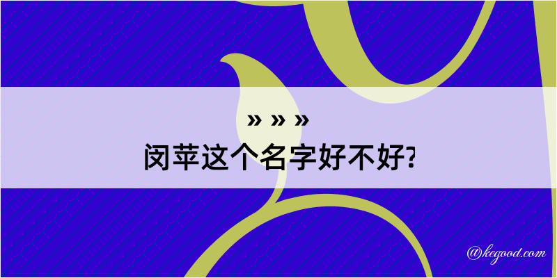 闵苹这个名字好不好?