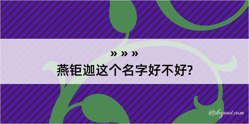 燕钜迦这个名字好不好?