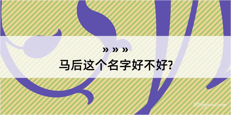 马后这个名字好不好?