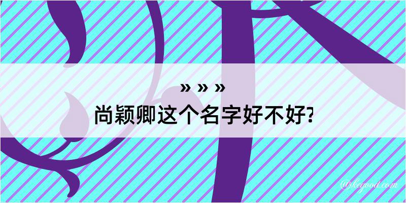 尚颖卿这个名字好不好?