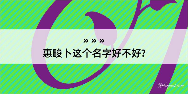 惠畯卜这个名字好不好?