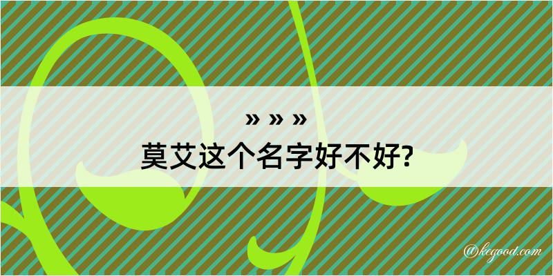 莫艾这个名字好不好?