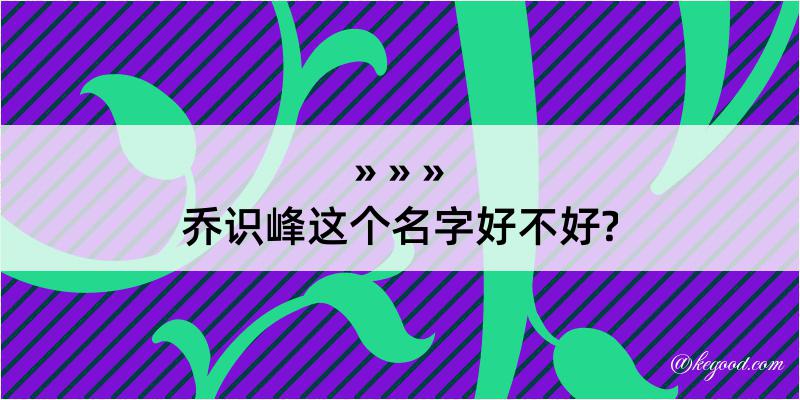 乔识峰这个名字好不好?