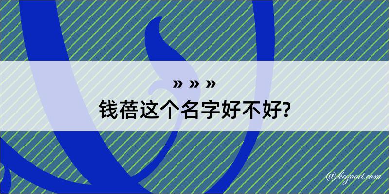 钱蓓这个名字好不好?