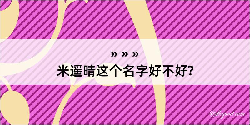 米遥晴这个名字好不好?