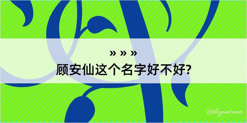 顾安仙这个名字好不好?