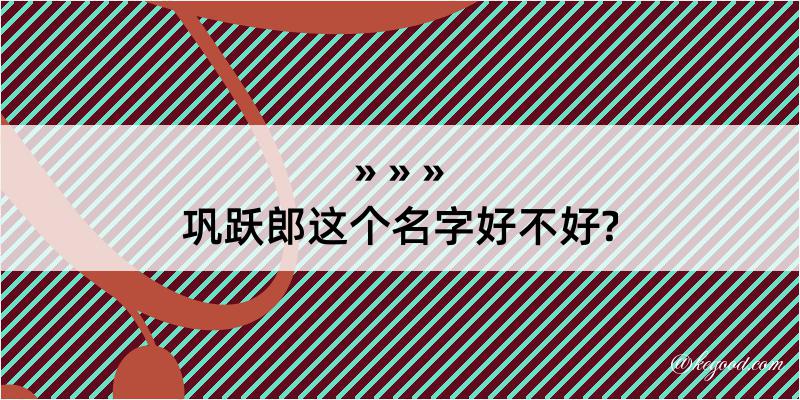 巩跃郎这个名字好不好?