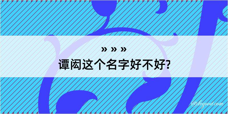 谭闳这个名字好不好?