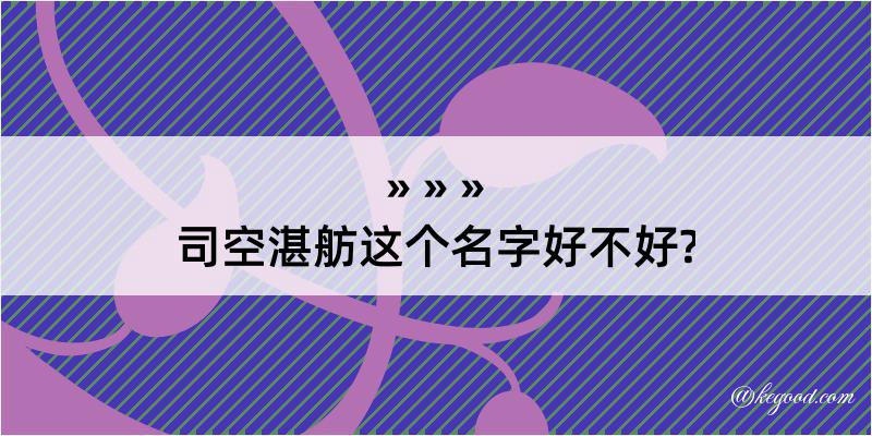 司空湛舫这个名字好不好?