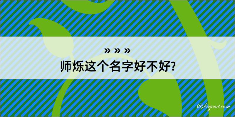 师烁这个名字好不好?