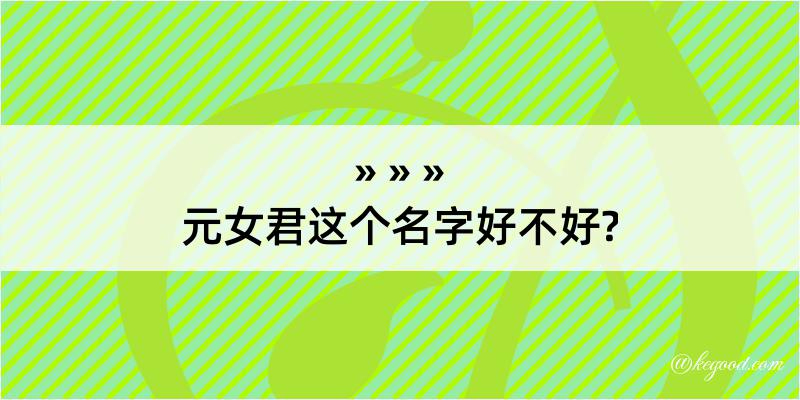 元女君这个名字好不好?