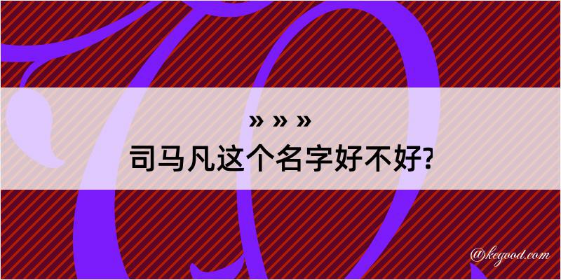 司马凡这个名字好不好?