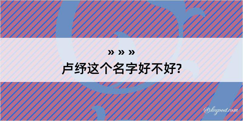 卢纾这个名字好不好?