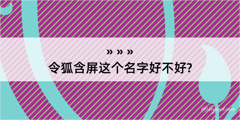 令狐含屏这个名字好不好?