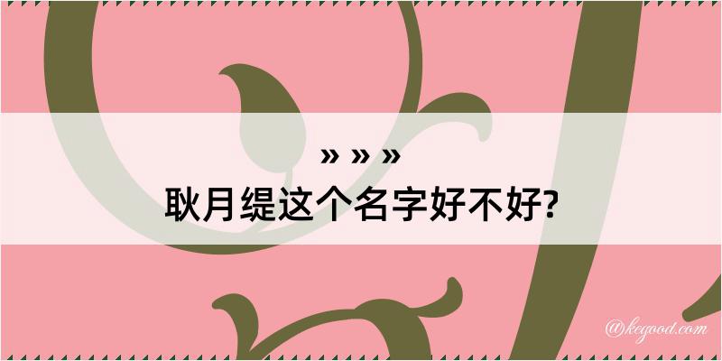 耿月缇这个名字好不好?