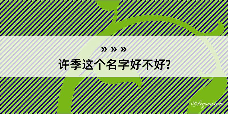 许季这个名字好不好?