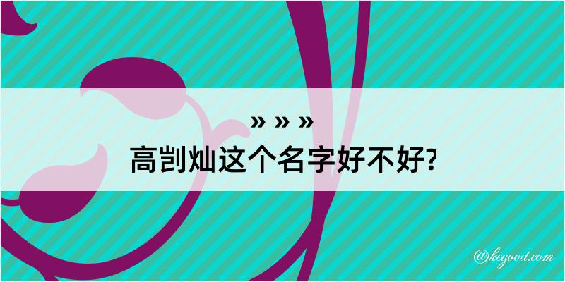 高剀灿这个名字好不好?