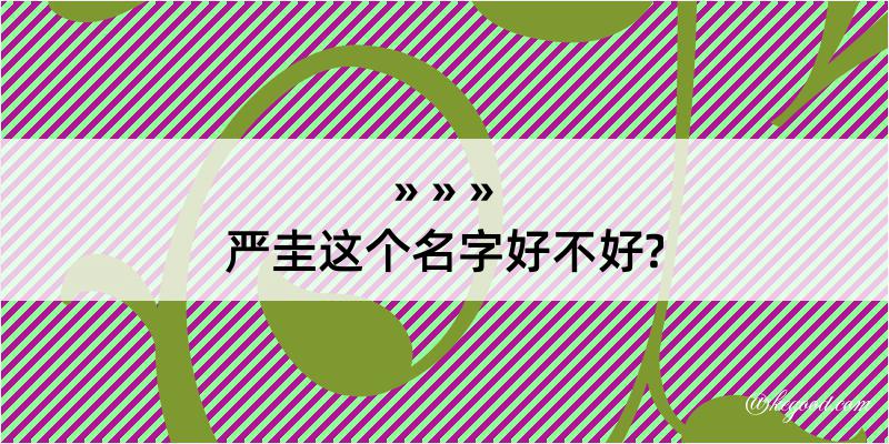 严圭这个名字好不好?