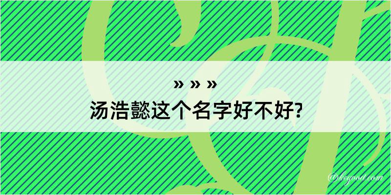 汤浩懿这个名字好不好?