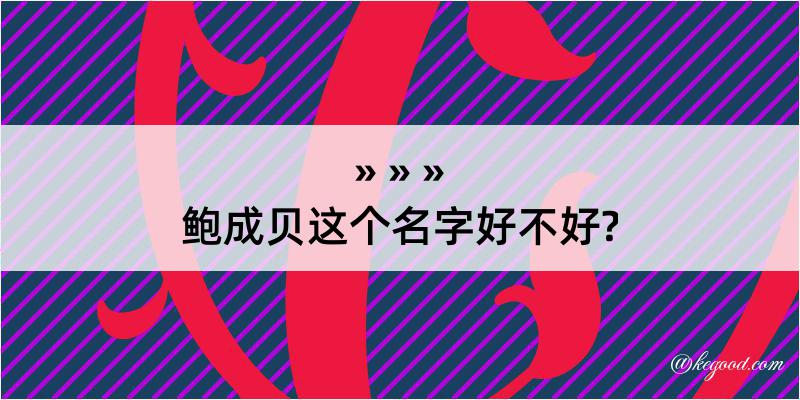 鲍成贝这个名字好不好?