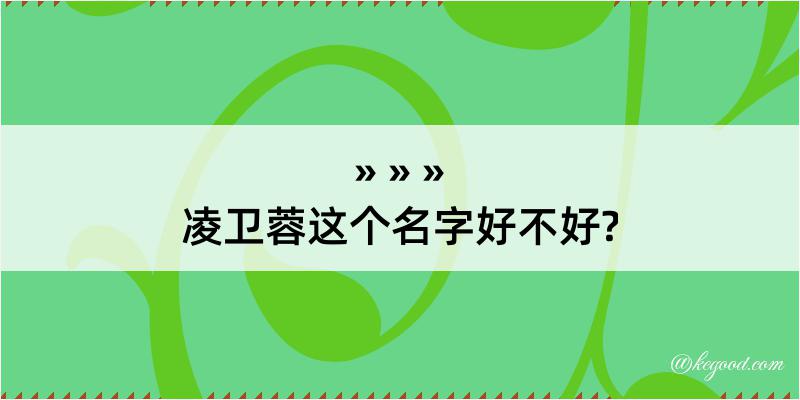 凌卫蓉这个名字好不好?