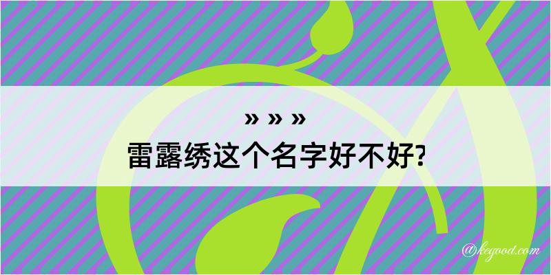 雷露绣这个名字好不好?