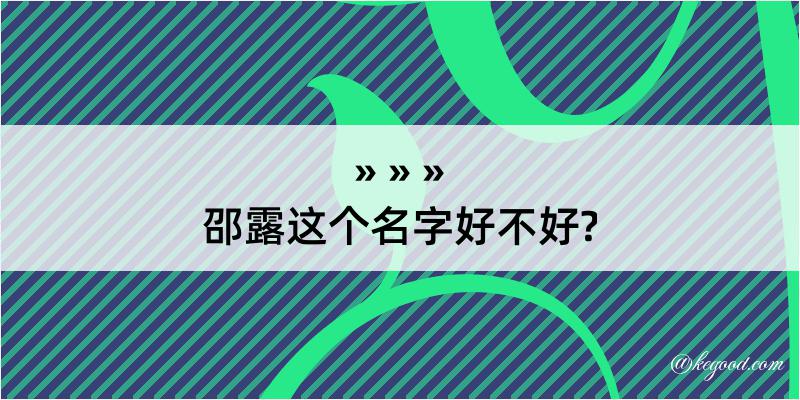 邵露这个名字好不好?